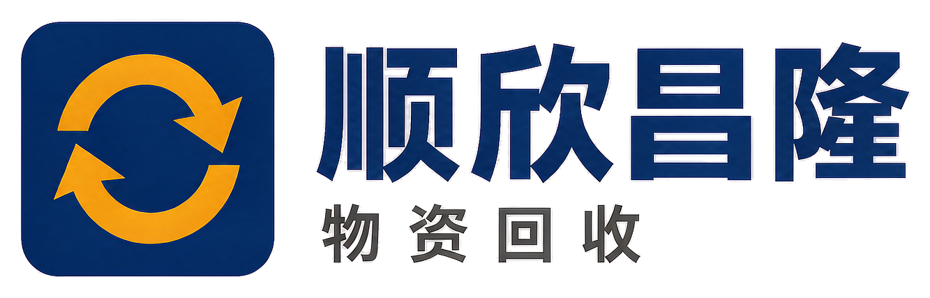 顺欣昌隆物资回收喜德站
